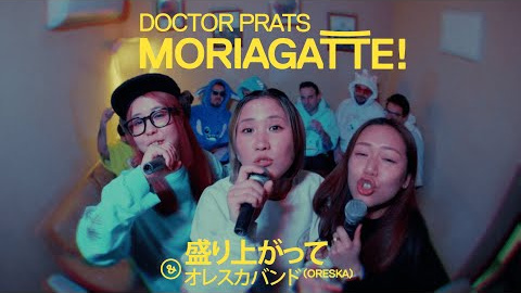 DOCTOR PRATS - MORIAGATTE! (Vídeo oficial) Facebook: https://facebook.com/doctorprats
Twitter: https://twitter.com/doctorprats
Instagram: https://Instagram.com/doctorprats
Escolta la nostra música a https://www.doctorprats.com
Lletra:
Eh! El ritme ha desbordat i avui hem connectat
Hem creuat continents i ens hem entès cantant
Eh! 言葉なんかいらん
Kotoba nanka iran
みんな混ざる
Minna mazaru
同じ音の中
Onaji oto no naka
We’re breaking the style
Seguirem ballant
フロムジャパン
From Japan
カタルーニャ
Catalunya
We’re breaking the style
Que no pari mai
踊り続けよう
Odoritsuzukeyō
何も考えないで行こう
Nanmo kangaenaide ikō
Moriagatte!
I ara està a la moda Cripsy Yakisoba
Vull petar-ho fort Com recepta Coca-Cola
手ぶらで行こうか
Tebura de ikōka
ビスかバルサロナ
Visca Barcelona
体揺らせばほら
Karada yuraseba hora
We’re breaking the style
Seguirem ballant
フロムジャパン
From Japan
カタルーニャ
Catalunya
We’re breaking the style
Que no pari mai
ありのままで良いよ
Ari no mama de ī yo
We’re breaking the style
Seguirem ballant
フロムジャパン
From Japan
カタルーニャ
Catalunya
We’re breaking the style
Que no pari mai
踊り続けよう
Odoritsuzukeyō
何も考えないで行こう
Nanmo kangaenaide ikō