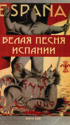 Portada del libro 'La Canción Blanca de España', de Shinkarenko. Portada del libro 'La Canción Blanca de España', de Shinkarenko.