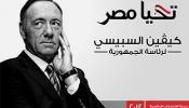 Campaña viral en Egipto para presentar a Kevin Spacey a las presidenciales